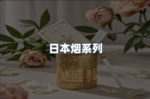 日本烟系列